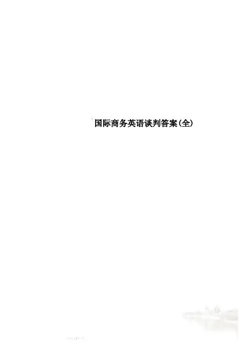国际商务英语谈判答案(全)