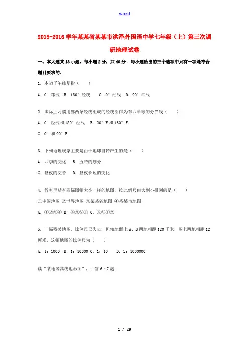 七年级地理上学期第三次调研试卷(含解析) 新人教版-新人教版初中七年级全册地理试题