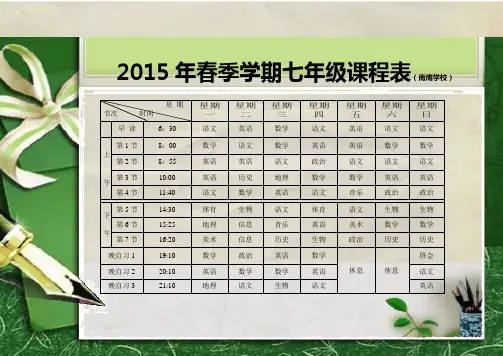 2015年春季学期七年级课程表