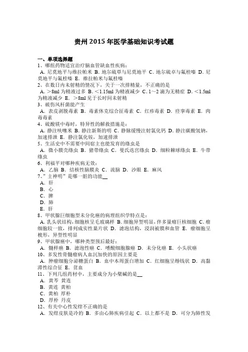 贵州2015年医学基础知识考试题