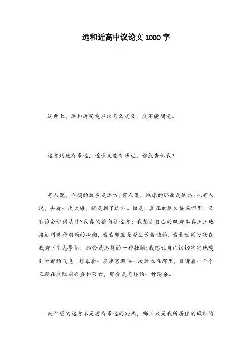 远和近高中议论文1000字