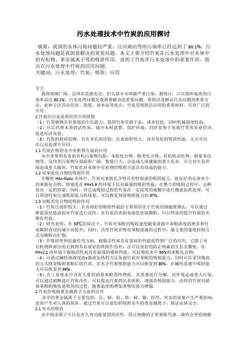 污水处理技术中竹炭的应用探讨