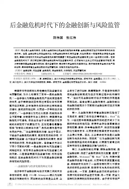 后金融危机时代下的金融创新与风险监管