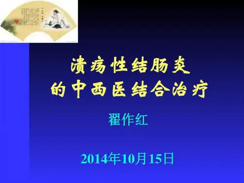 翟作红-慢性结肠炎的中医药治疗_图文.ppt