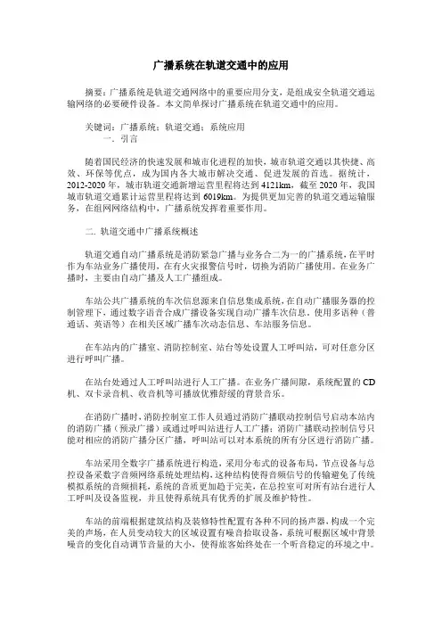 广播系统在轨道交通中的应用