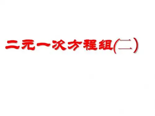 8.1.2二元一次方程组