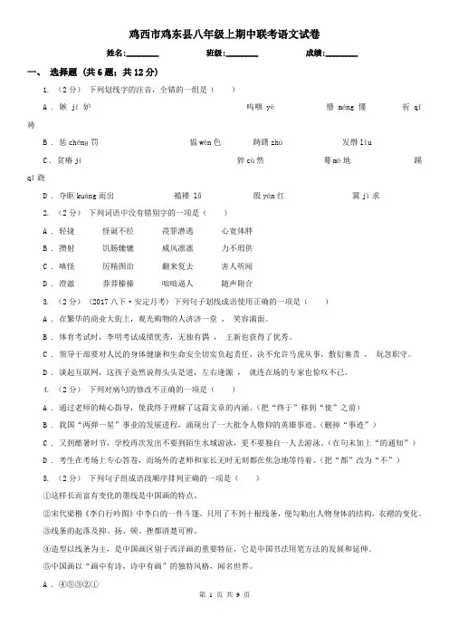 鸡西市鸡东县八年级上期中联考语文试卷