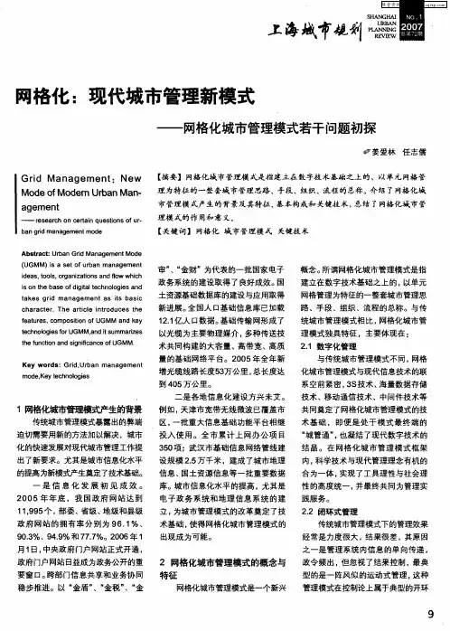 网格化：现代城市管理新模式——网格化城市管理模式若干问题初探