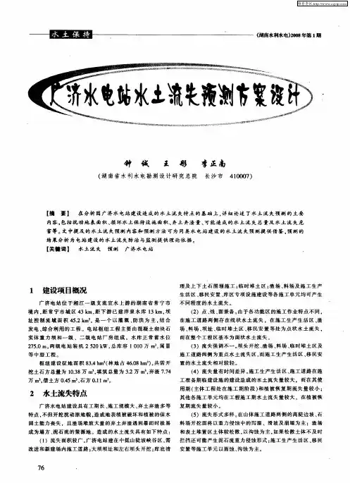广济水电站水土流失预测方案设计