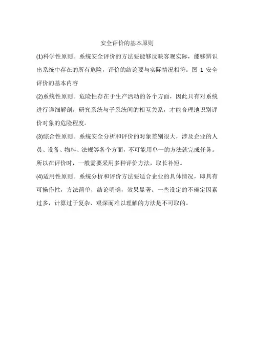 安全评价的基本原则