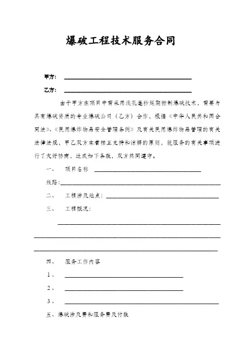 爆破工程技术服务合同
