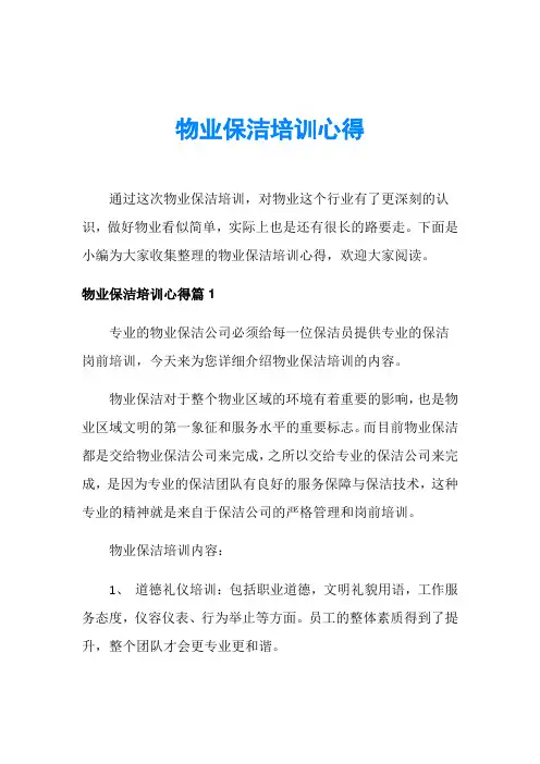 物业保洁培训心得