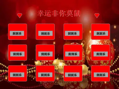 课件堂刮刮乐活动ppt