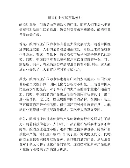 酿酒行业发展前景分析