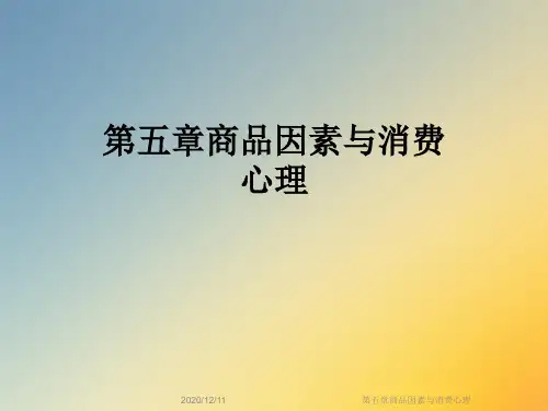 第五章商品因素与消费心理
