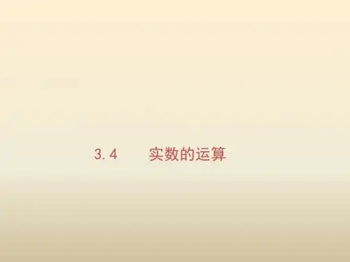 七年级数学上册 3.4 实数的运算课件 (新版)浙教版