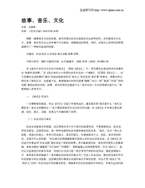 故事、音乐、文化