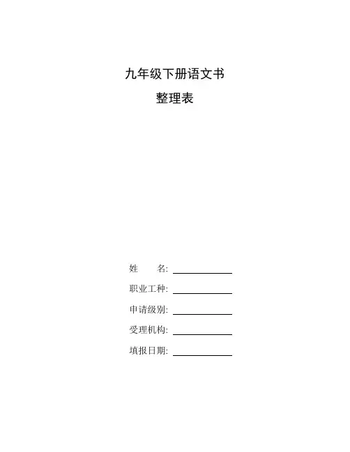 整理九年级下册语文书_人教版九年级下册