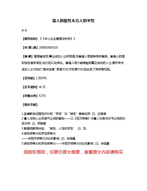 富人的狼性＆穷人的羊性
