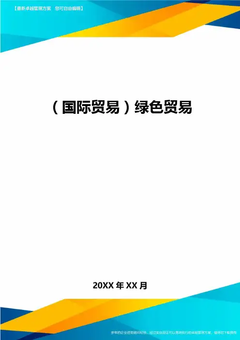 (国际贸易)绿色贸易