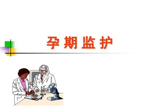 孕期监护ppt课件