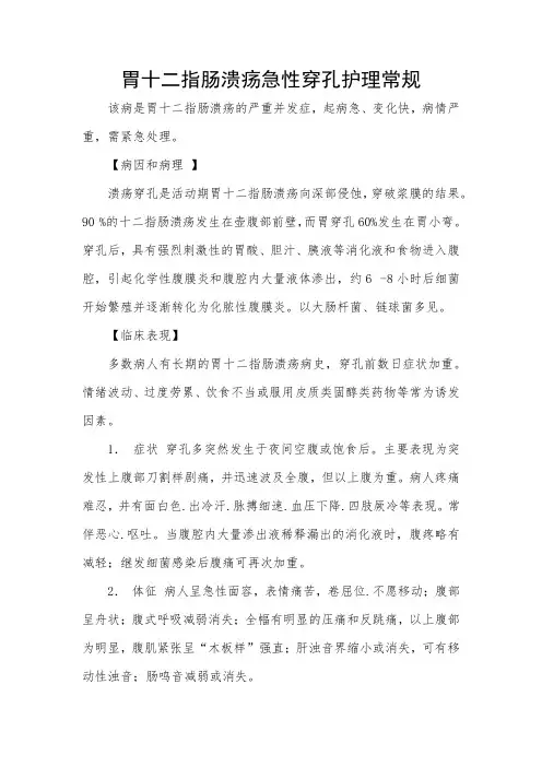 胃十二指肠溃疡急性穿孔护理常规