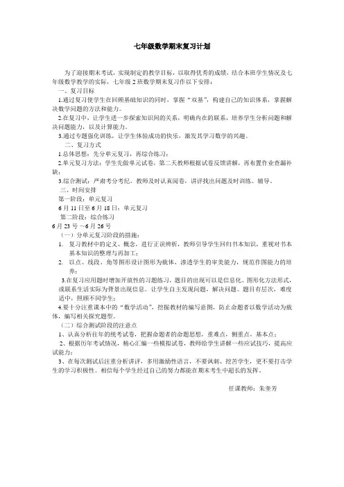 七年级数学期末复习计划