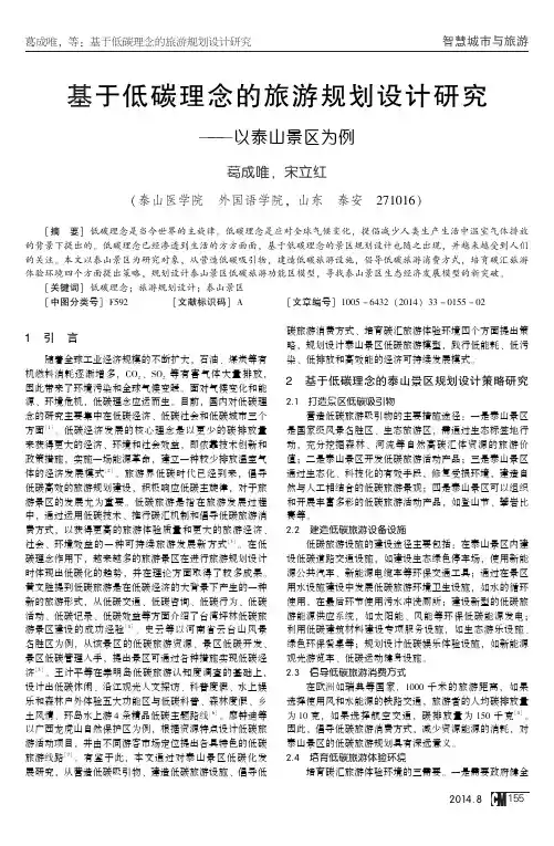 基于低碳理念的旅游规划设计研究以泰山景区为例