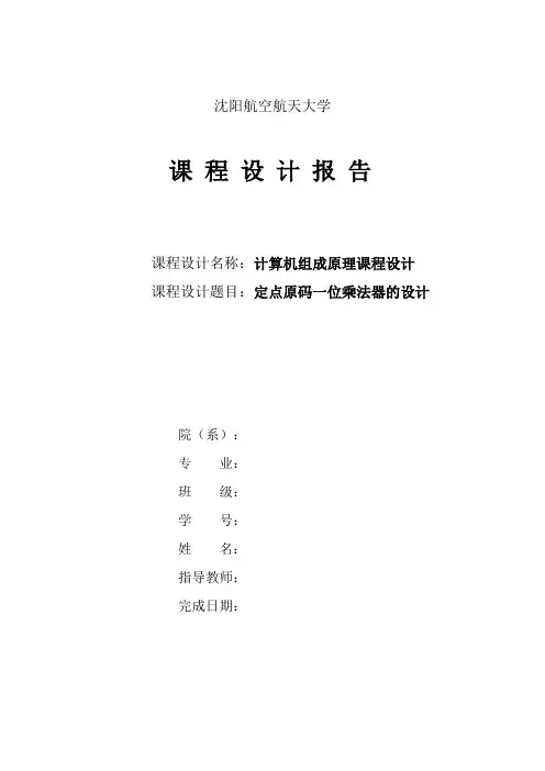 定点原码一位乘法器的设计