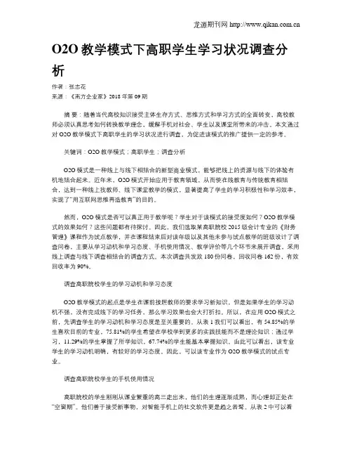 O2O教学模式下高职学生学习状况调查分析