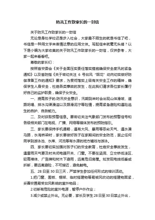 关于防汛工作致家长的一封信