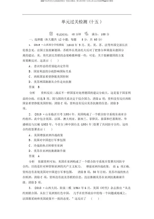 2020年高考历史人民版通史模式一轮复习测试：第五部分第十五单元单元过关检测Word版含解析