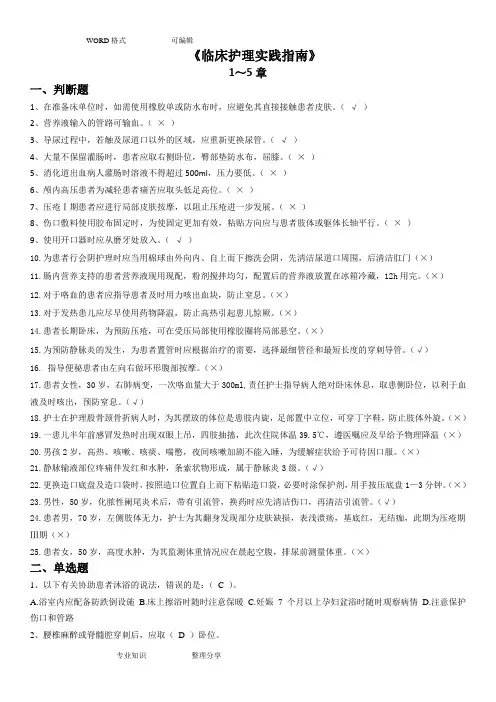 《临床护理实践指南》试试题题库