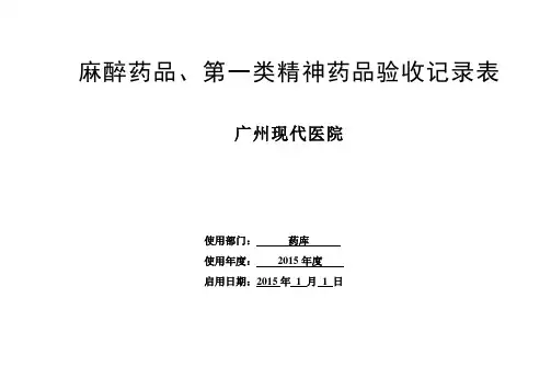 麻醉药品、第一类精神药品验收记录表