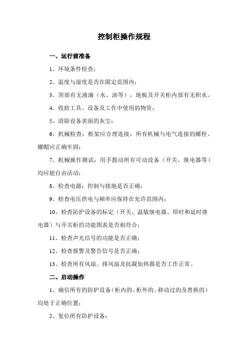 控制柜操作规程