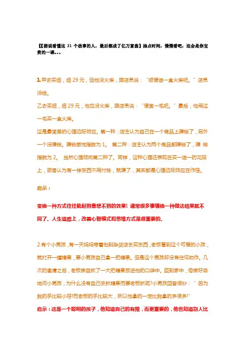 【【据说看懂这21个故事的人,最后都成了亿万富翁】抽点时间,慢慢看吧,这会是你宝贵的一课。。。