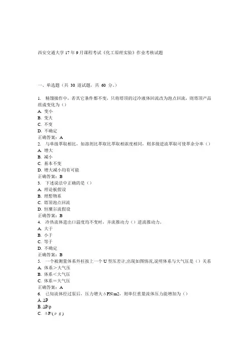 西安交通大学17年9月课程考试《化工原理实验》作业考核试题