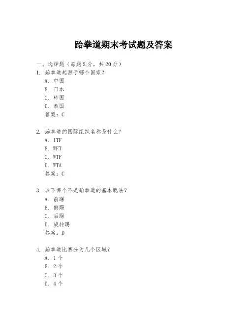 跆拳道期末考试题及答案
