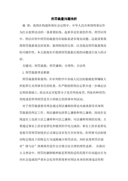 刑罚裁量问题