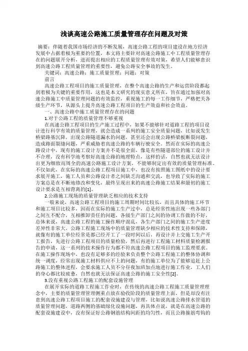 浅谈高速公路施工质量管理存在问题及对策