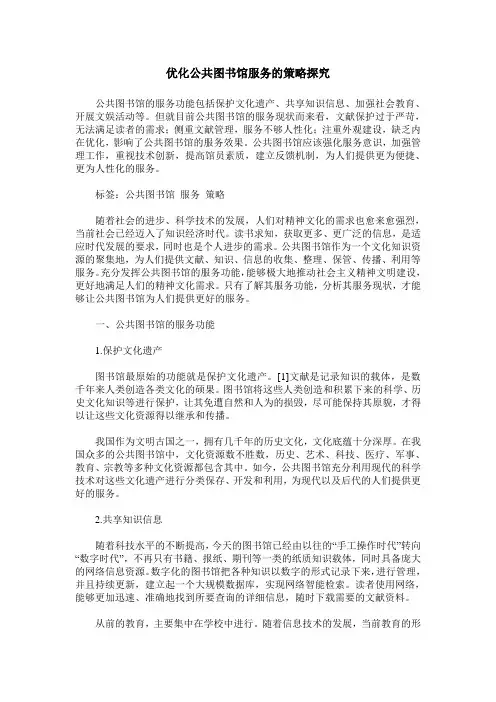 优化公共图书馆服务的策略探究