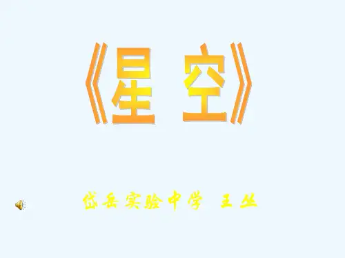xx星空美术课件
