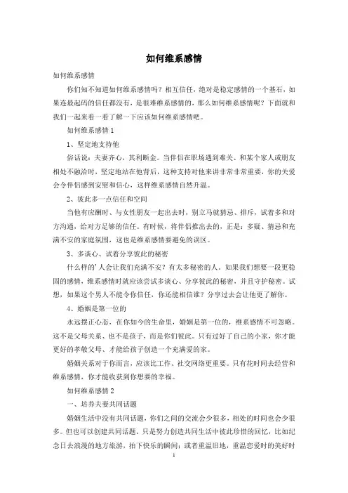 如何维系感情