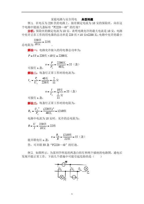 家庭电路与安全用电典型例题
