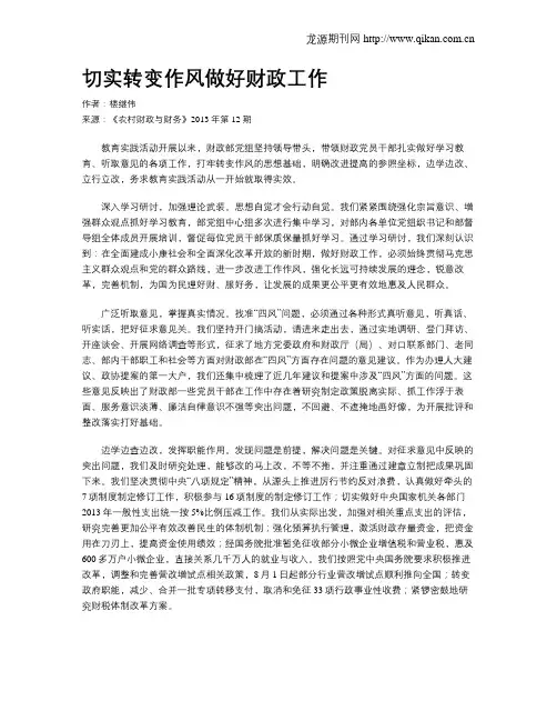 切实转变作风做好财政工作