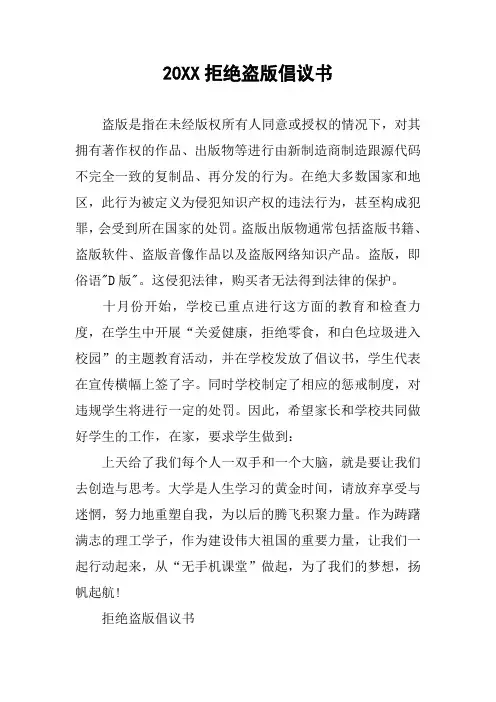 20XX拒绝盗版倡议书
