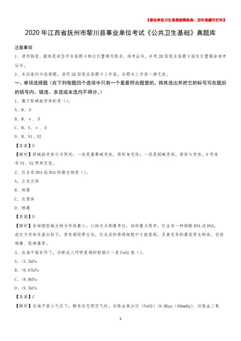 2020年江西省抚州市黎川县事业单位考试《公共卫生基础》真题库