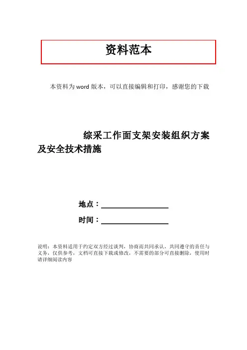 综采工作面支架安装组织方案及安全技术措施