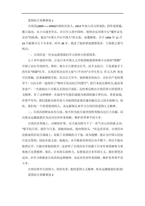 爱国抗日英雄事迹五篇范文