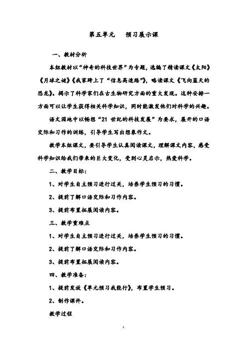【优质】语文鲁教版(五四制)小学三年级下册第五单元预习展示课
